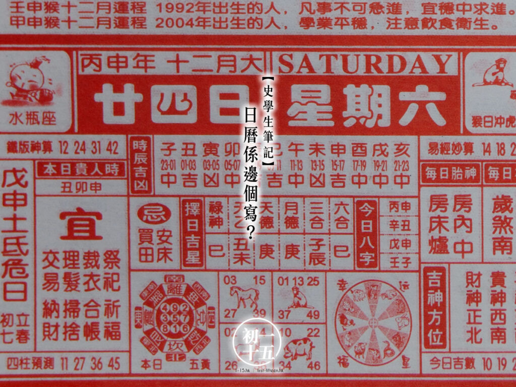日曆係邊個寫？