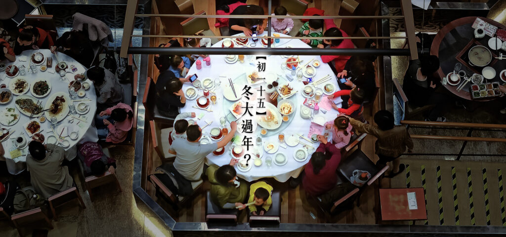 冬大過年