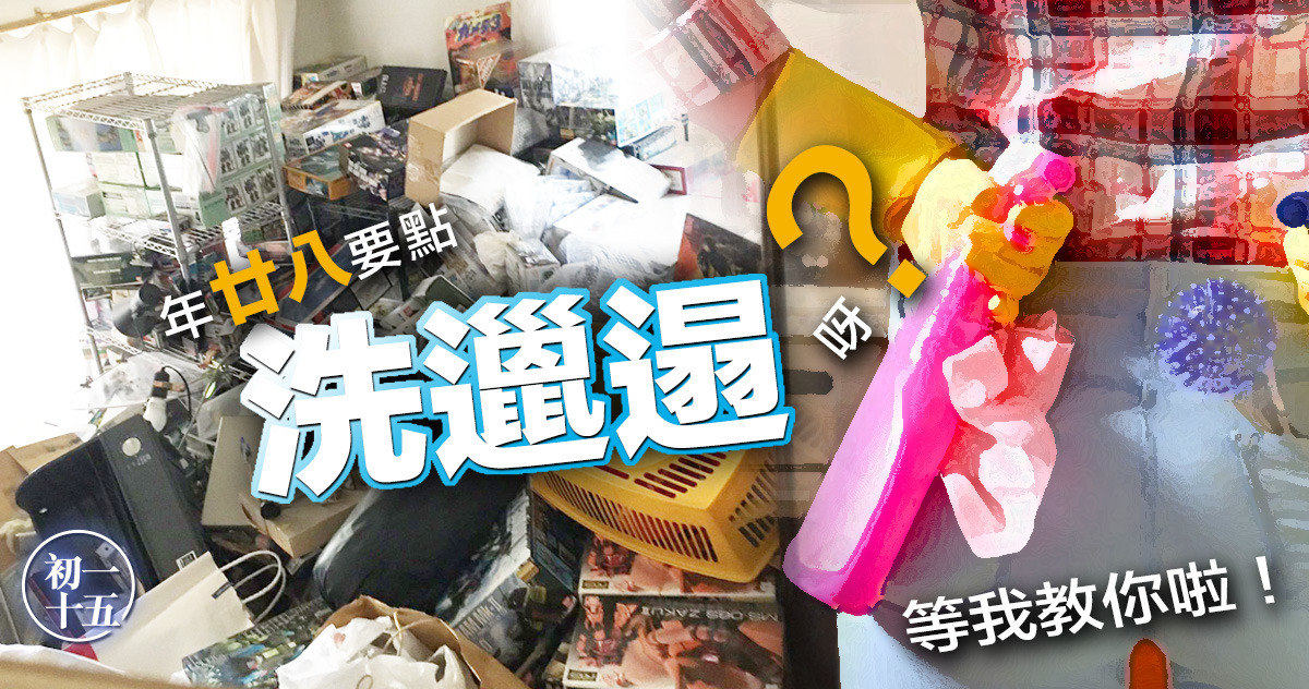 年廿八洗邋遢