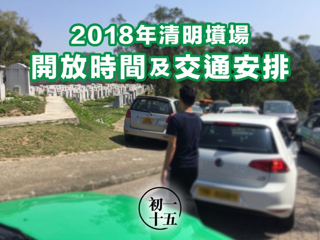 2018年清明墳場開放時間及交通安排