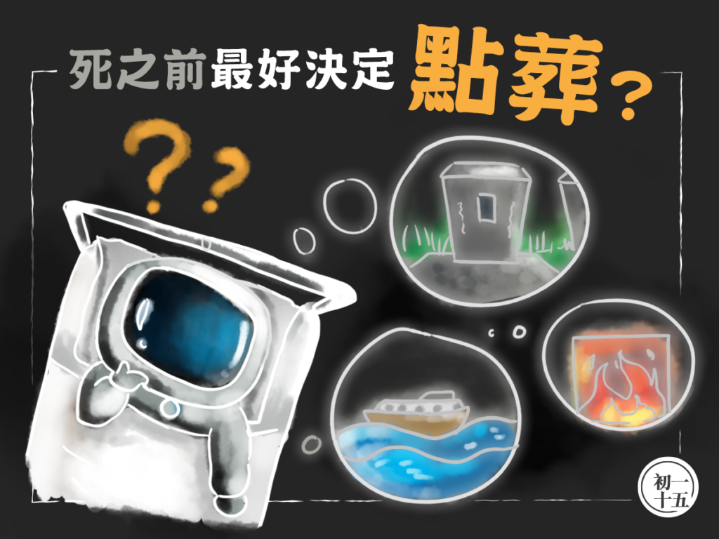 死之前最好決定點葬？