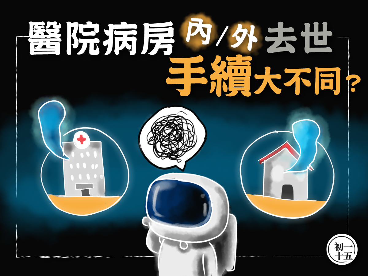 在醫院病房以外的死亡個案