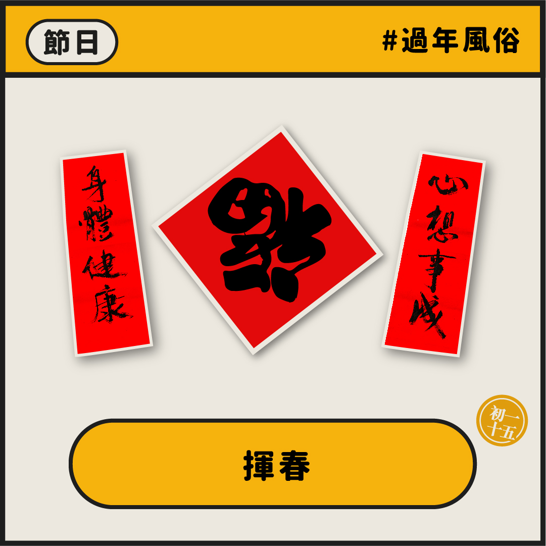 揮春 - 【過年風俗系列】 - 初一十五 【孝順仔女嘅資訊平台】