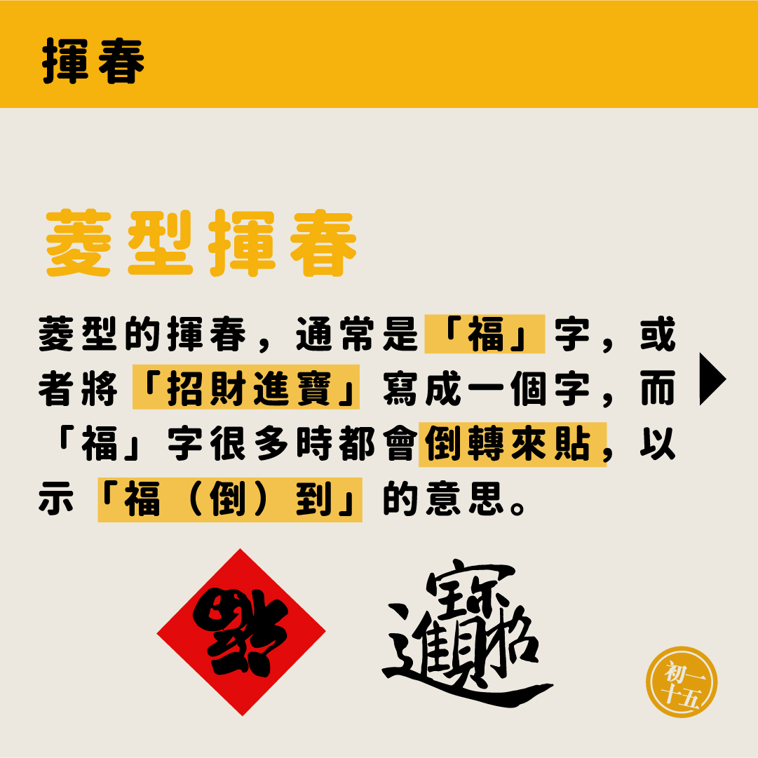 揮春 - 【過年風俗系列】 - 初一十五 【孝順仔女嘅資訊平台】