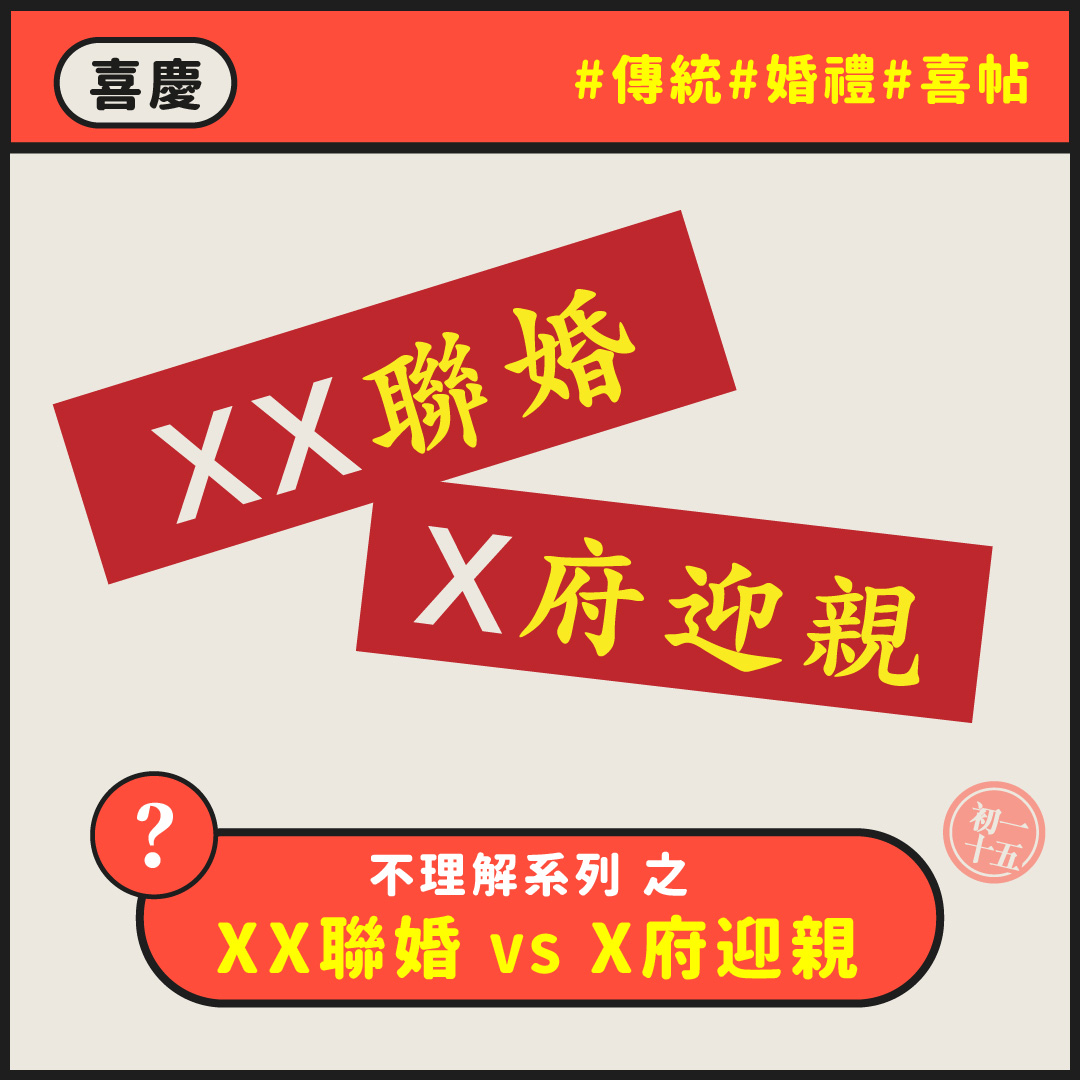 XX聯婚 VS X府迎親 有咩分別？